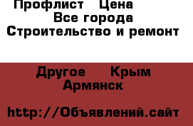 Профлист › Цена ­ 340 - Все города Строительство и ремонт » Другое   . Крым,Армянск